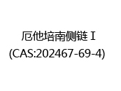 厄他培南侧链Ⅰ(CAS:202024-06-27)  